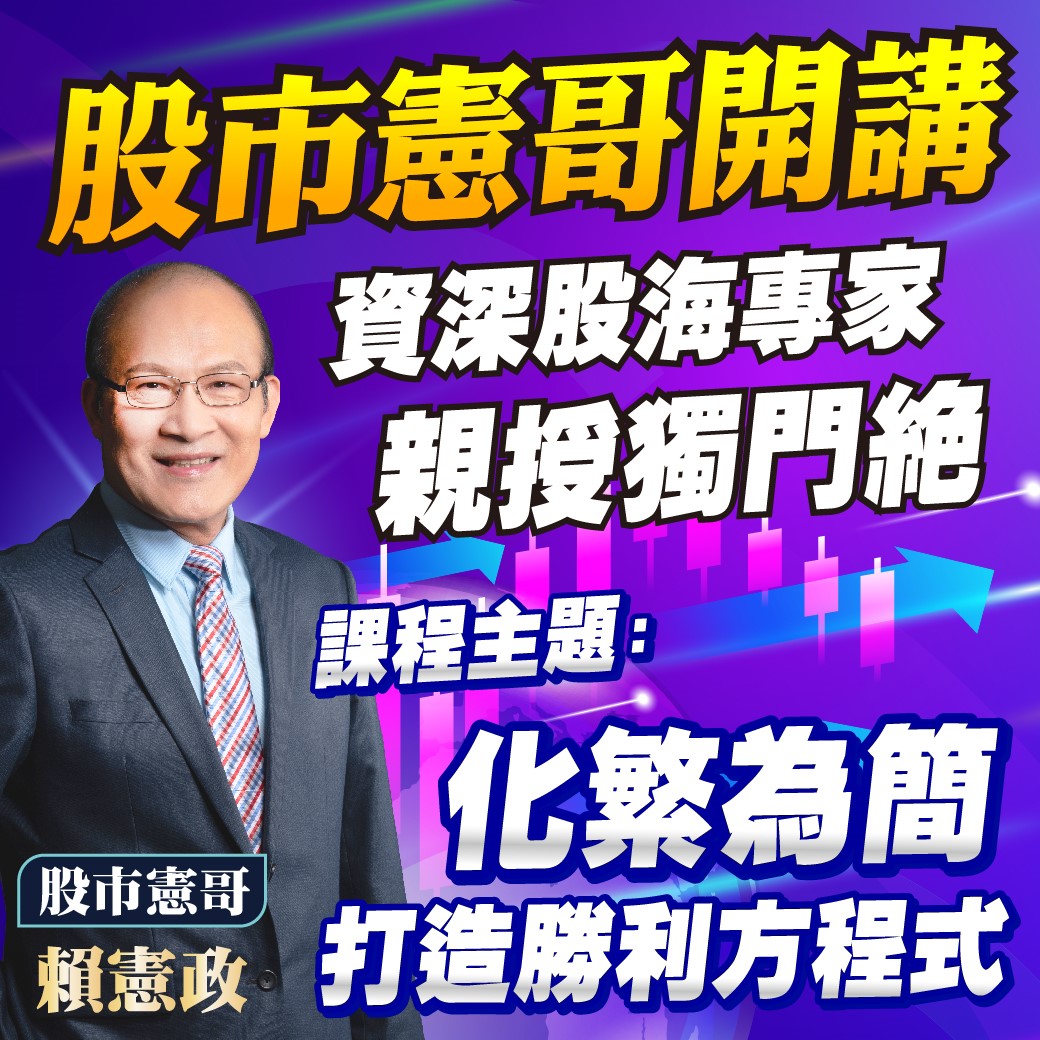 賴憲政穩健選股主題形象照